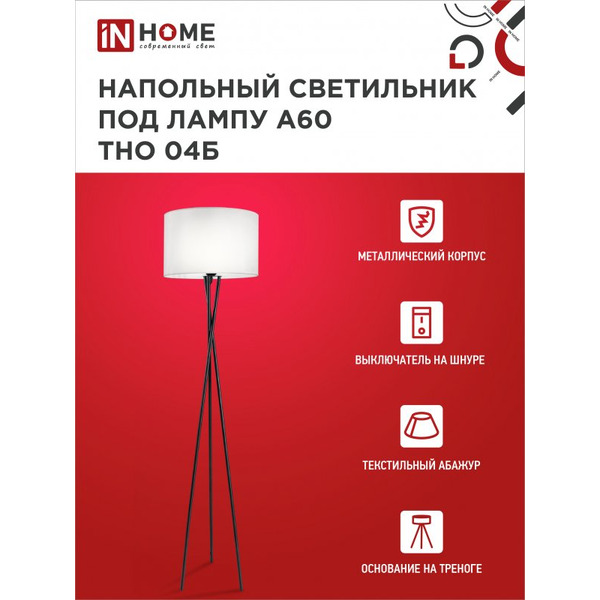 Светильник напольный под лампу IN HOME ТНО 04-Е27Б (4690612048246)