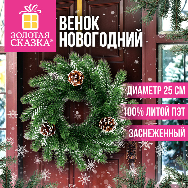 Венок новогодний ЗОЛОТАЯ СКАЗКА 592978