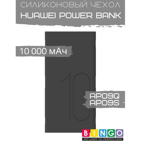 Чехол Bingo Silicone для HUAWEI Power Bank AP09Q/AP09S 10000mAh Черный