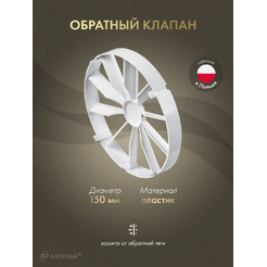 Обратный клапан AWENTA ZZ150