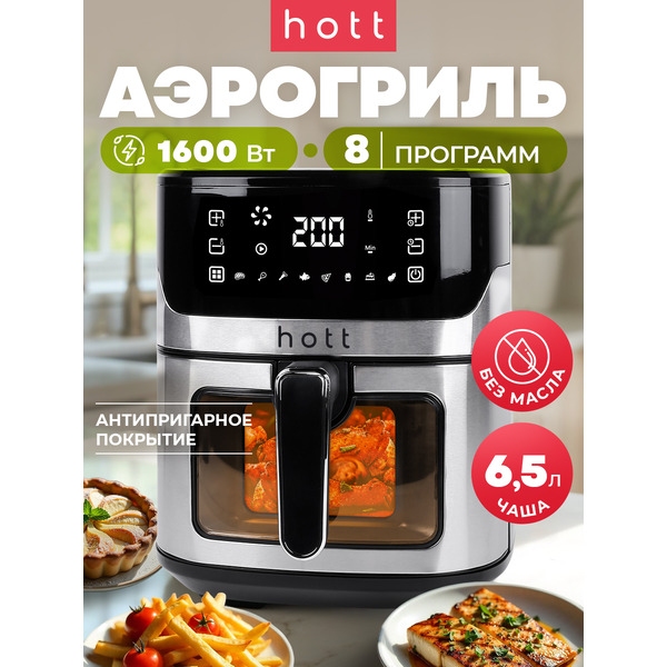 Аэрогриль Hott ZHAF-650AP-6.5-S