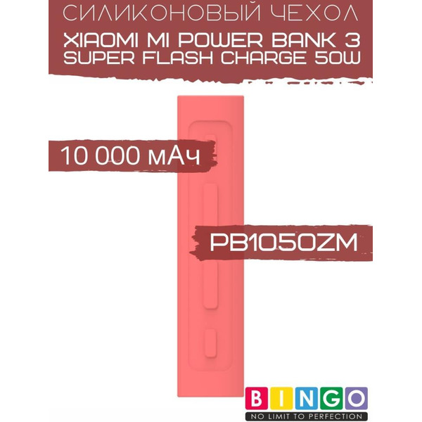 Чехол Bingo Silicone для XIAOMI Mi Power Bank 3 Super Flash Charge 50W (PB1050ZM) 10000mAh Красный