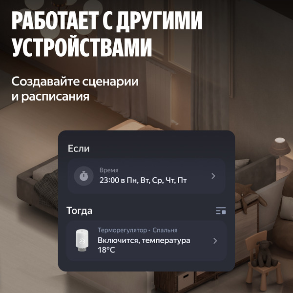 Умный терморегулятор для радиатора Яндекс YNDX-00518