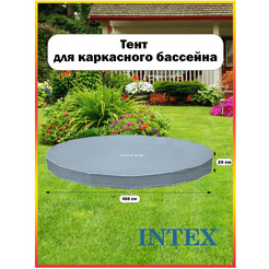 Тент-чехол INTEX 28040/57901 для бассейна диаметром 488 см