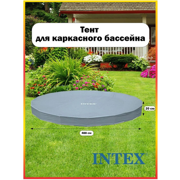 Тент-чехол INTEX 28040/57901 для бассейна диаметром 488 см