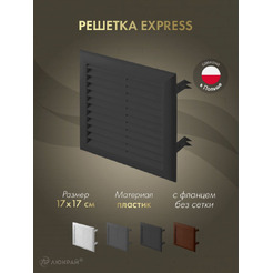 Решетка Awenta Express T100CZ 17x17 (черный)
