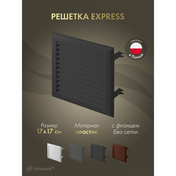 Решетка Awenta Express T100CZ 17x17 (черный)