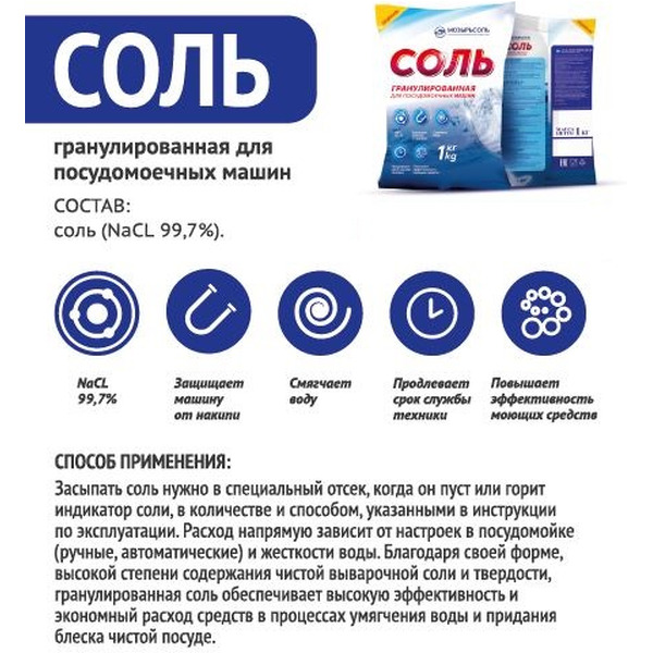 Соль для ПММ МОЗЫРЬСОЛЬ гранулированная 1 кг