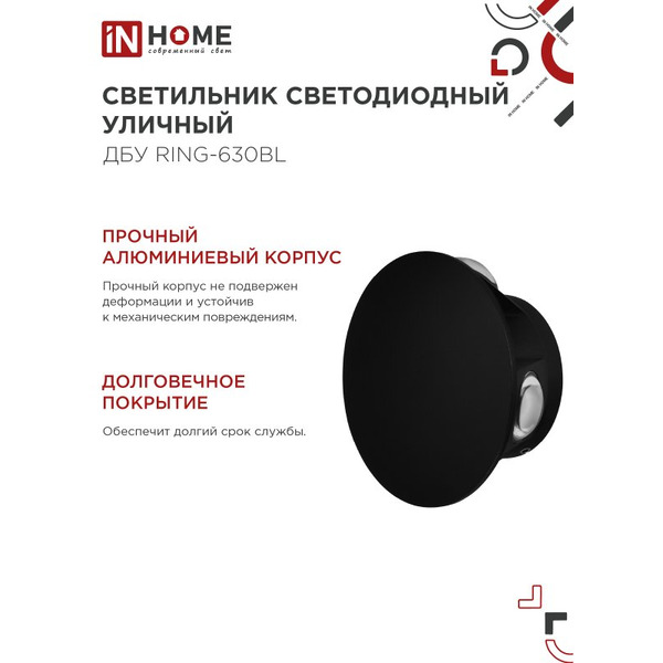 Светильник уличный светодиодный IN HOME ДБУ RING-630BL (4690612051925)