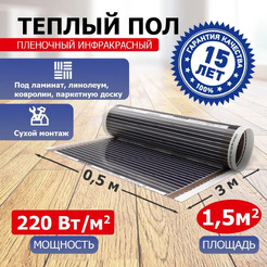 Пленочный теплый пол Rexant Ultra RXM 220 1,5м², 0,5х3м, 330Вт 51-0502-4