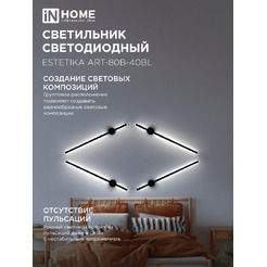 Светильник светодиодный IN HOME ESTETIKA ART-80B-40BL (4690612054421)