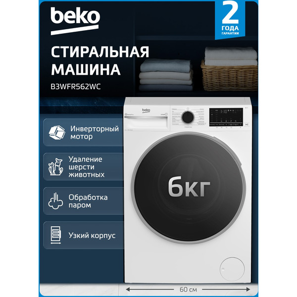 Стиральная машина Beko B3WFR562WC BY