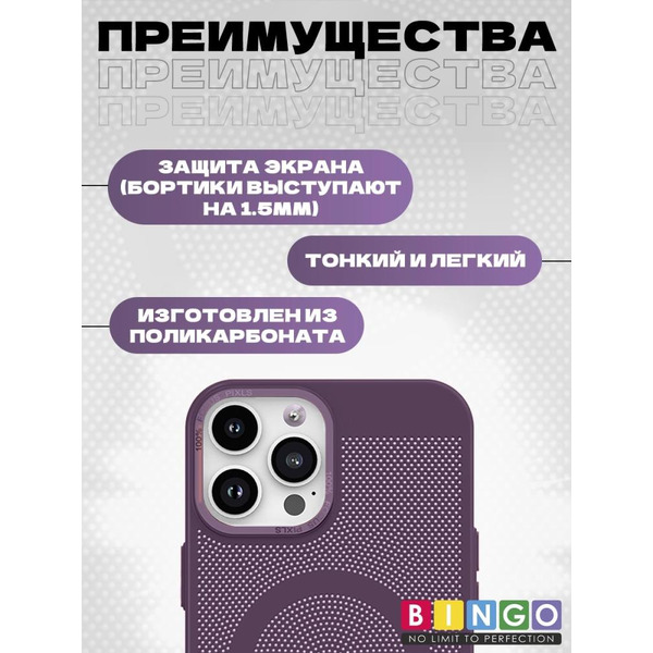 Бампер Bingo Breathable Magnetic для APPLE iPhone 16 Pro Max Фиолетовый