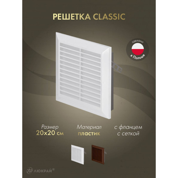 Решетка с сеткой от насекомых Awenta Classic T70 20x20 (белый)