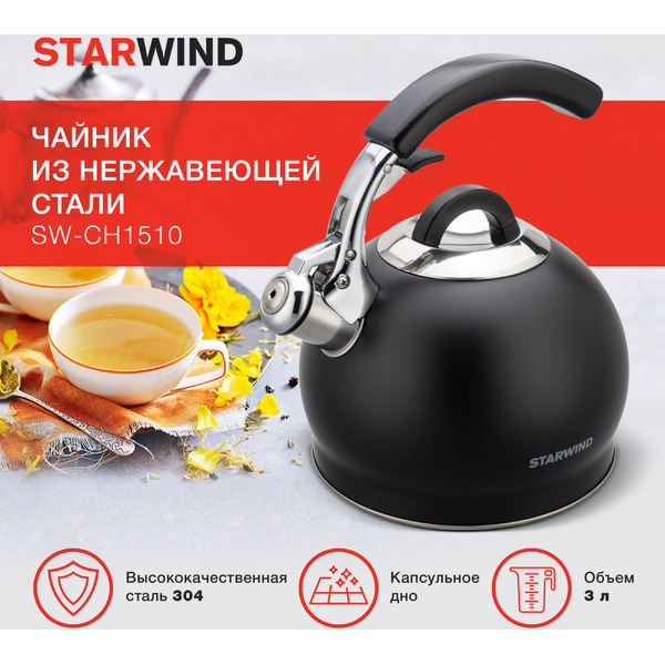 Чайник металлический Starwind SW-CH1510 (черный)