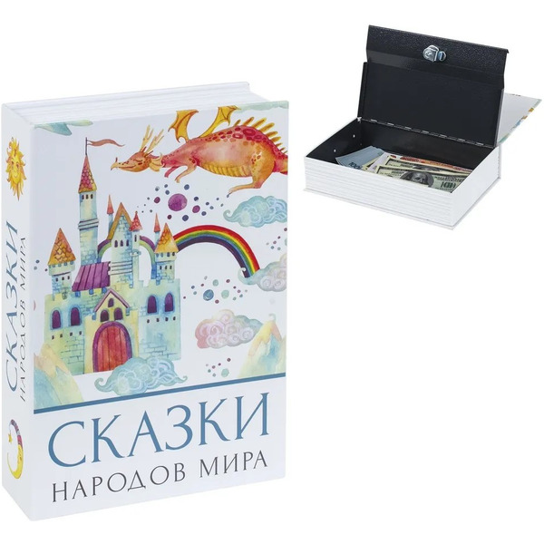 Сейф-книга BRAUBERG Сказки народов мира