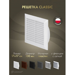 Решетка с сеткой от насекомых Awenta Classic T61 17х17/d100 (белый)
