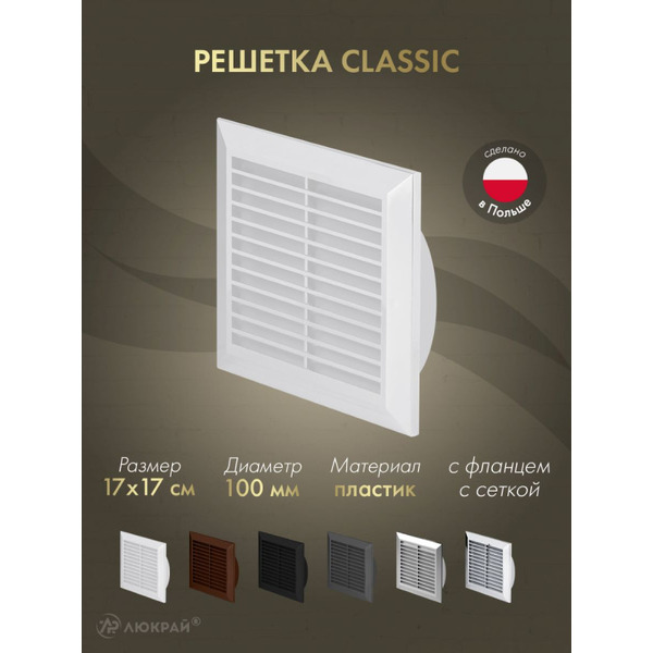 Решетка с сеткой от насекомых Awenta Classic T61 17х17/d100 (белый)