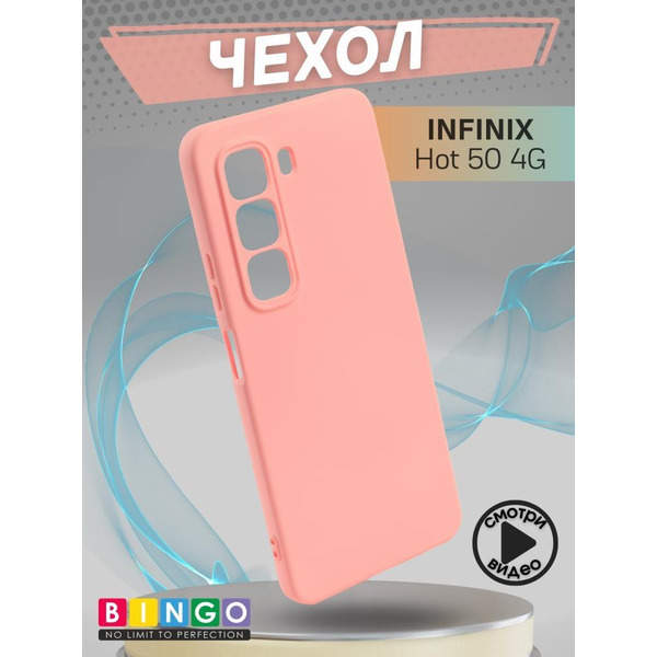 Бампер Bingo Liquid TPU для INFINIX Hot 50 4G Розовый