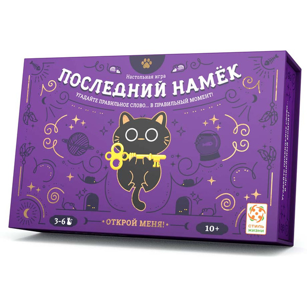 Настольная игра СТИЛЬ ЖИЗНИ Последний намек