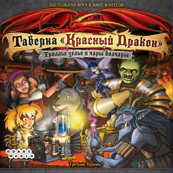 Настольная игра Hobby World Таверна "Красный Дракон": Троллье зелье и чары волчары