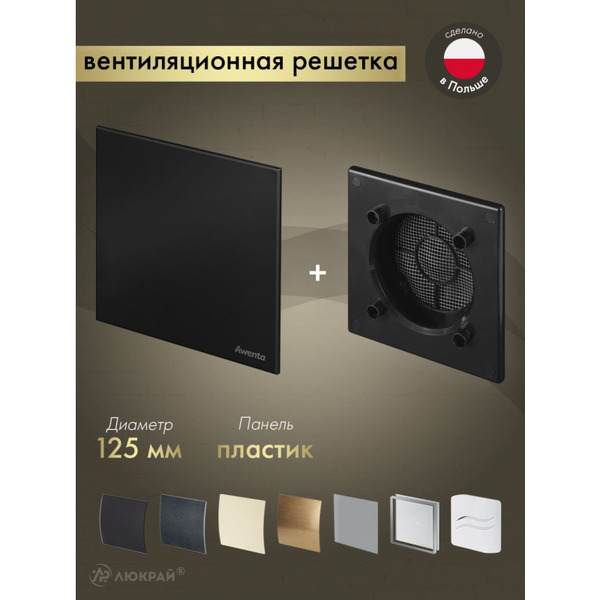 Решетка с панелью Awenta RWO125CZ-PTCB125M