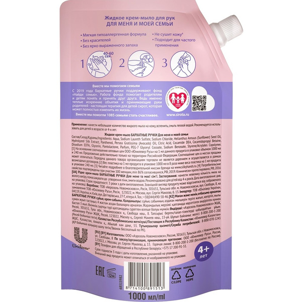 Жидкое крем-мыло БАРХАТНЫЕ РУЧКИ для меня и моей семьи 1000мл