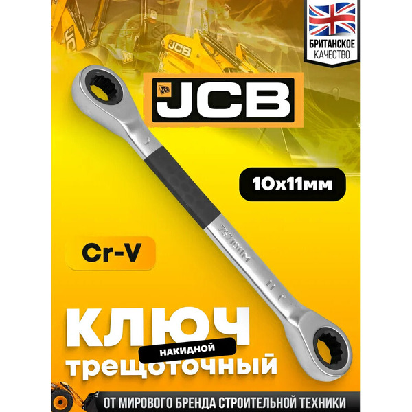 Гаечный ключ JCB 7571011M