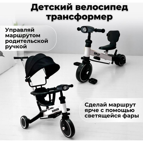 Беговел-велосипед Bubago Split BG-FPY-158-3 с ручкой (черный/белый)