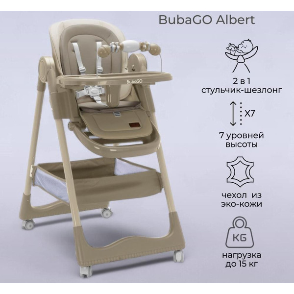 Стульчик для кормления Bubago Albert BG 138-2 (Бежевый)