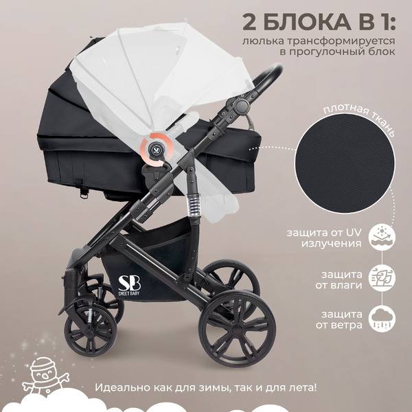 Детская универсальная коляска Sweet Baby Comfort 2в1 (черный)