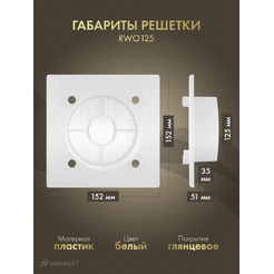 Решетка с панелью Awenta RWO125-PET125