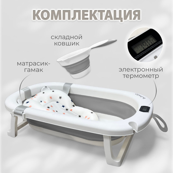 Ванночка для купания Bubago Amaro BG201-2 (серый)