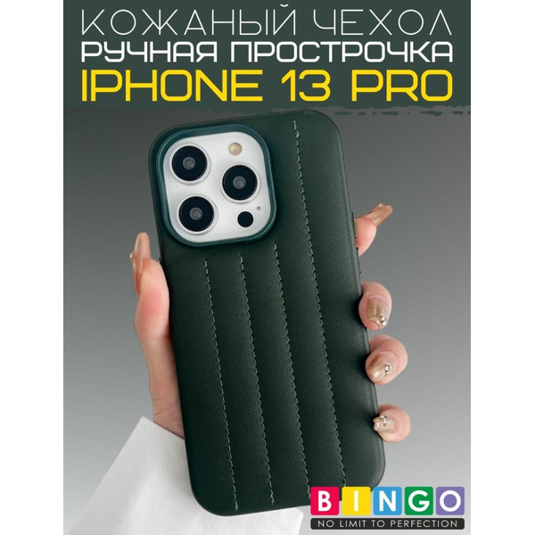 Бампер BINGO Leather Stitch для iPhone 13 Pro Темно-зеленый