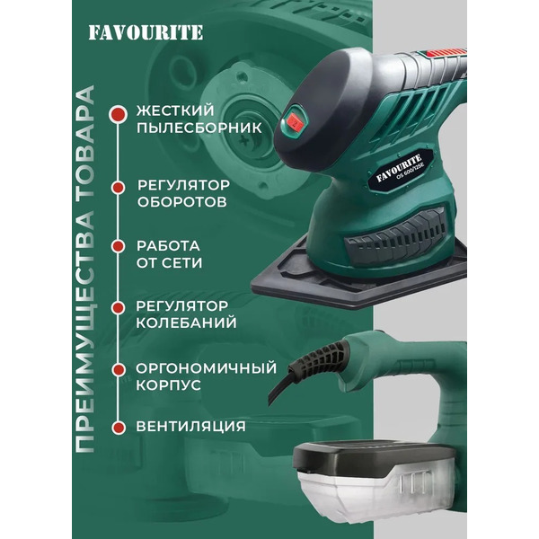 Орбитальная шлифмашина FAVOURITE OS 600/125-150