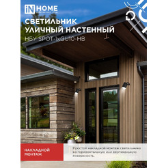 Светильник уличный настенный IN HOME НБУ SPOT-1xGU10-HB (4690612049113)