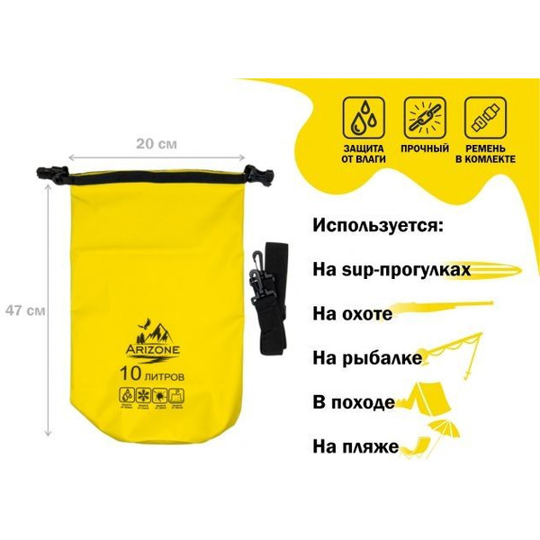 Гермомешок Arizone 28-122047 (10 л, желтый)