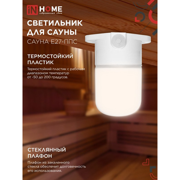 Светильник для сауны потолочный IN HOME САУНА E27-ППС (4690612061757)
