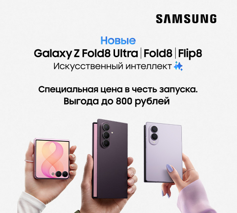 Не пропусти! Предзаказ нового смартфона SAMSUNG GalaxyZ Fold8 | Flip8