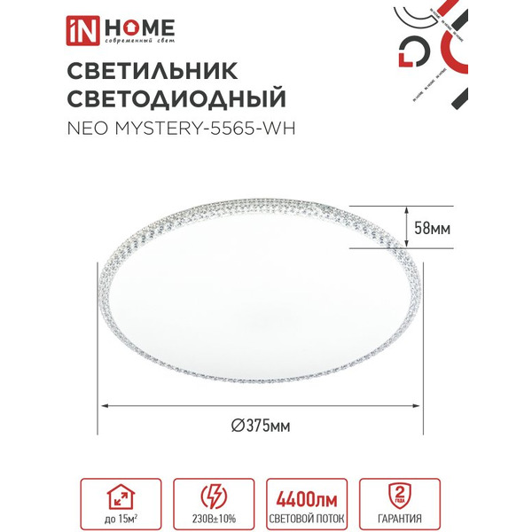 Светильник светодиодный IN HOME NEO MYSTERY-5565-WH (4690612060842)