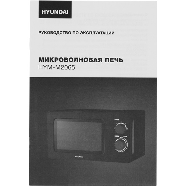 Микроволновая печь Hyundai HYM-M2065