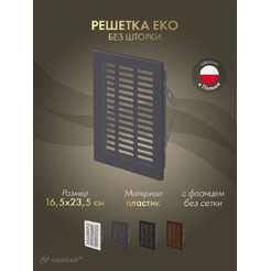 Решетка Awenta Eko T05GR 16.5x23.5 (графитовый)