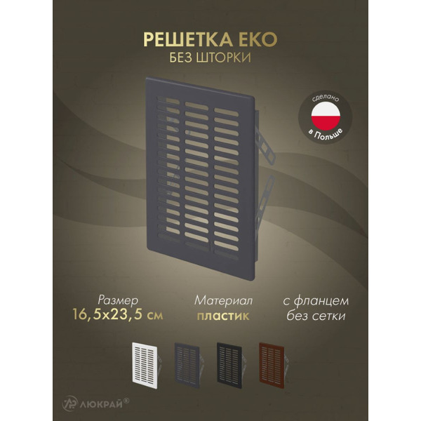 Решетка Awenta Eko T05GR 16.5x23.5 (графитовый)