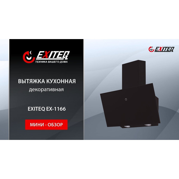 Вытяжка EXITEQ EX-1166 black