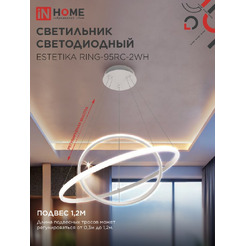 Светильник светодиодный IN HOME ESTETIKA RING-95RC-2WH (4690612062495)