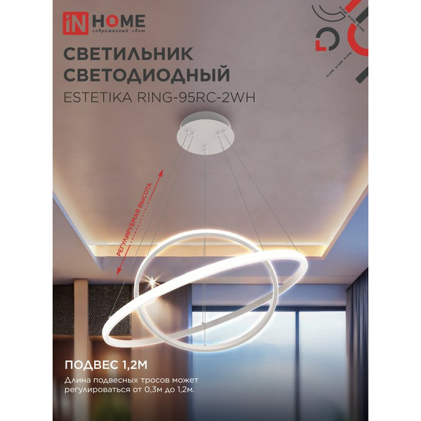 Светильник светодиодный IN HOME ESTETIKA RING-95RC-2WH (4690612062495)