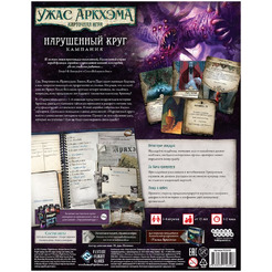 Настольная игра Hobby World 915650 Ужас Аркхэма Карточная игра : Нарушенный круг: Кампания