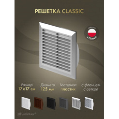 Решетка с сеткой от насекомых Awenta Classic T83SS 17х17/d125 (серебристый)