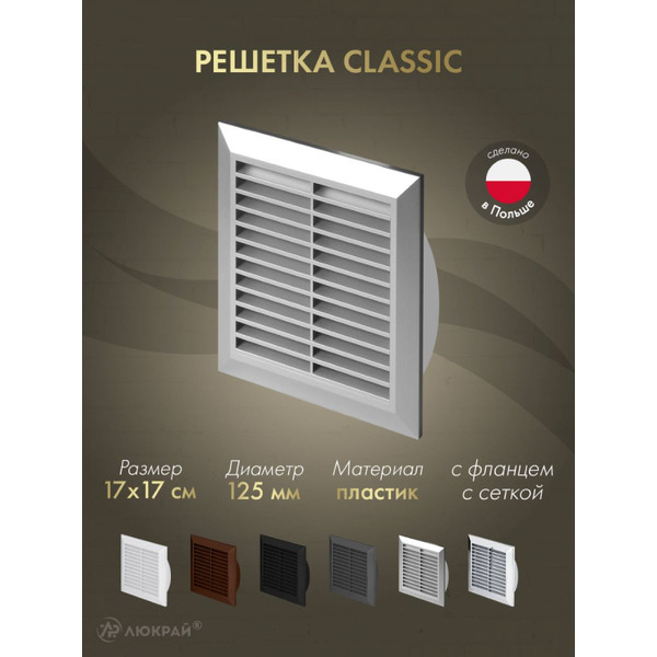 Решетка с сеткой от насекомых Awenta Classic T83SS 17х17/d125 (серебристый)