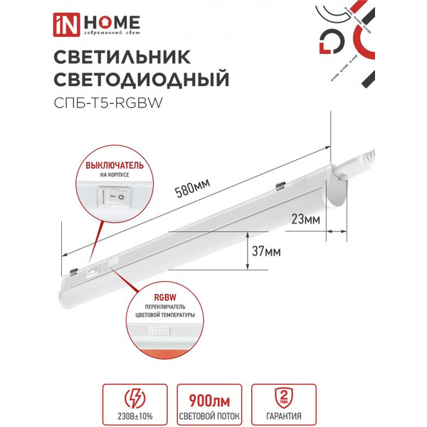 Светильник светодиодный IN HOME СПБ-Т5-RGBW red-green-blue (4690612057750)